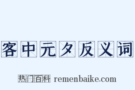 客中元夕反义词是什么意思的图片